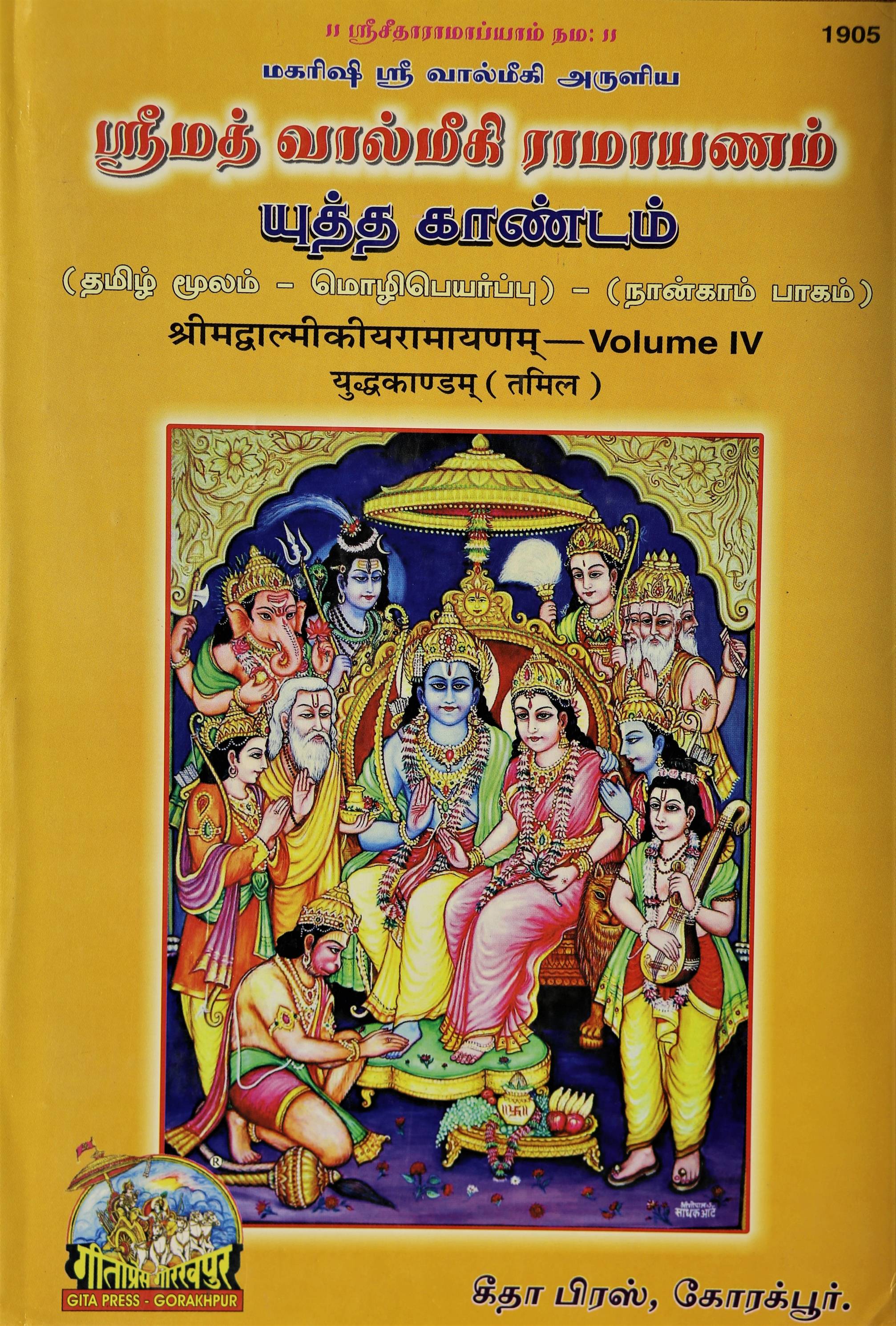 Shrimad - Valmikiya - Ramayanam, Volume 4 (ஸ்ரீமத் - வால்மீகி - ராமாயணம் பாகம், பாக் 4)