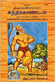 Shrimadvalmikiya Ramayan Sundarkand (ஸ்ரீமத் வால்மீகி ராமாயணம் சுந்தரகாண்டம்)