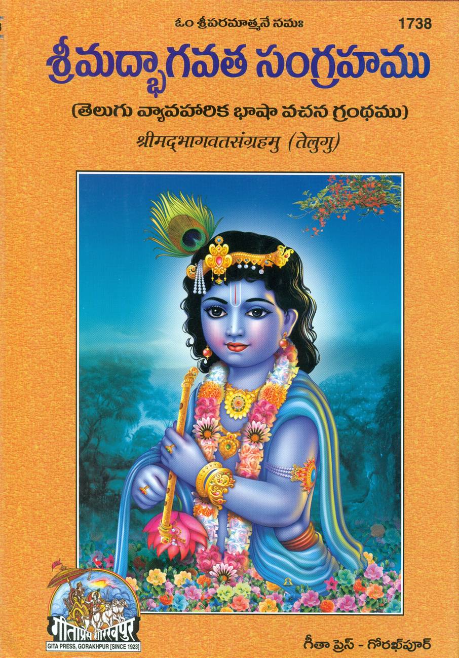 Shrimadbhagvat Sangrahmu (శ్రీమద్భగవత్ సంగ్రహము)