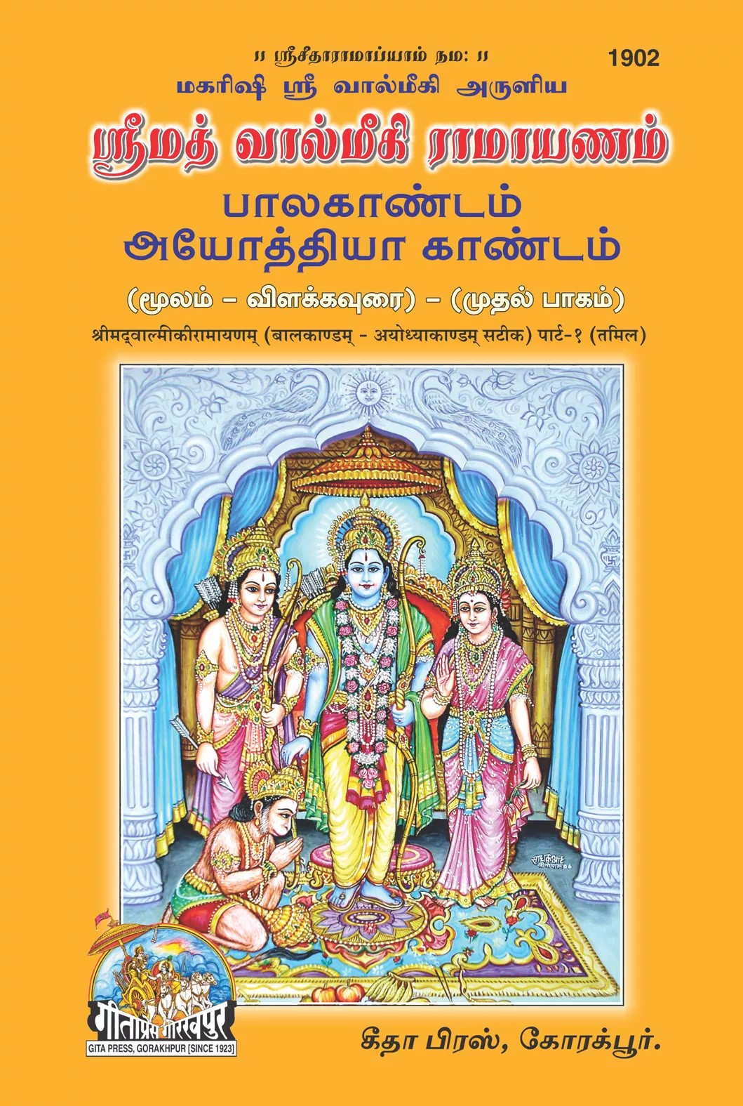 Srimad Valmikiramayanam Volume 1 (ஸ்ரீமத் வால்மீகி ராமாயணம் பகுதி ஒன்று)