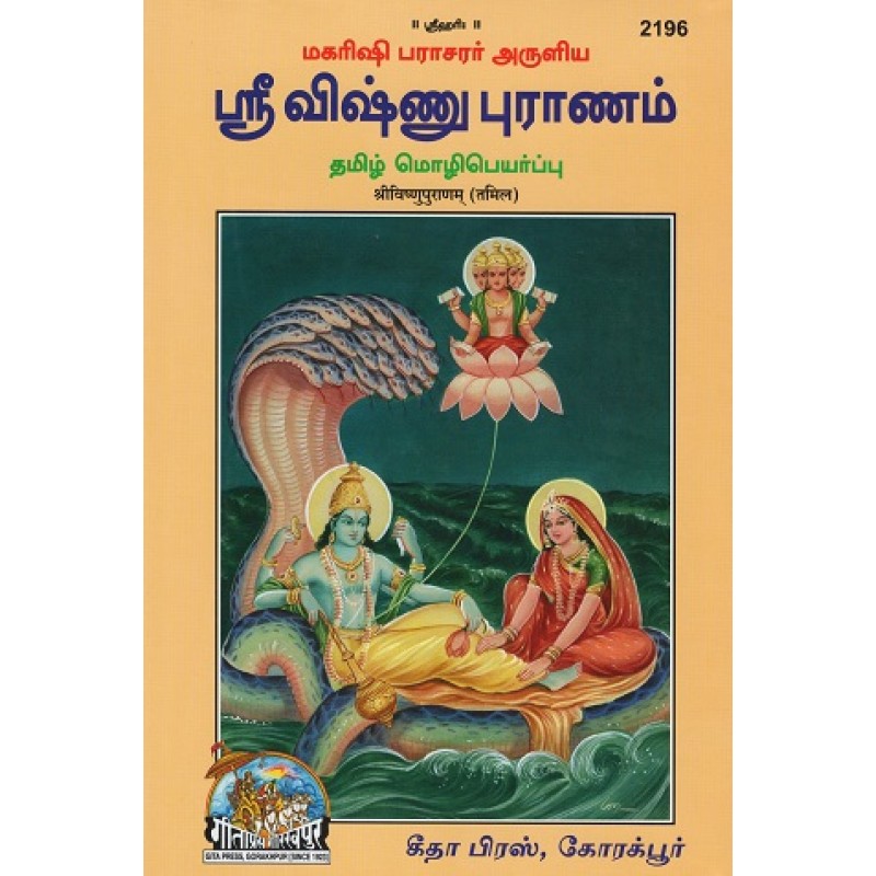 Shri Vishnupuranam (ஸ்ரீ விஷ்ணு புராணம்)