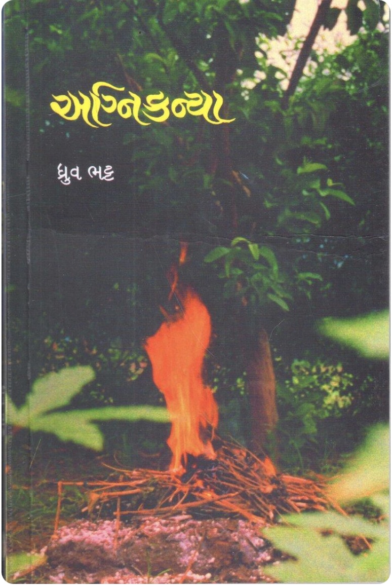 અગ્નિકન્યા (Agnikanya)