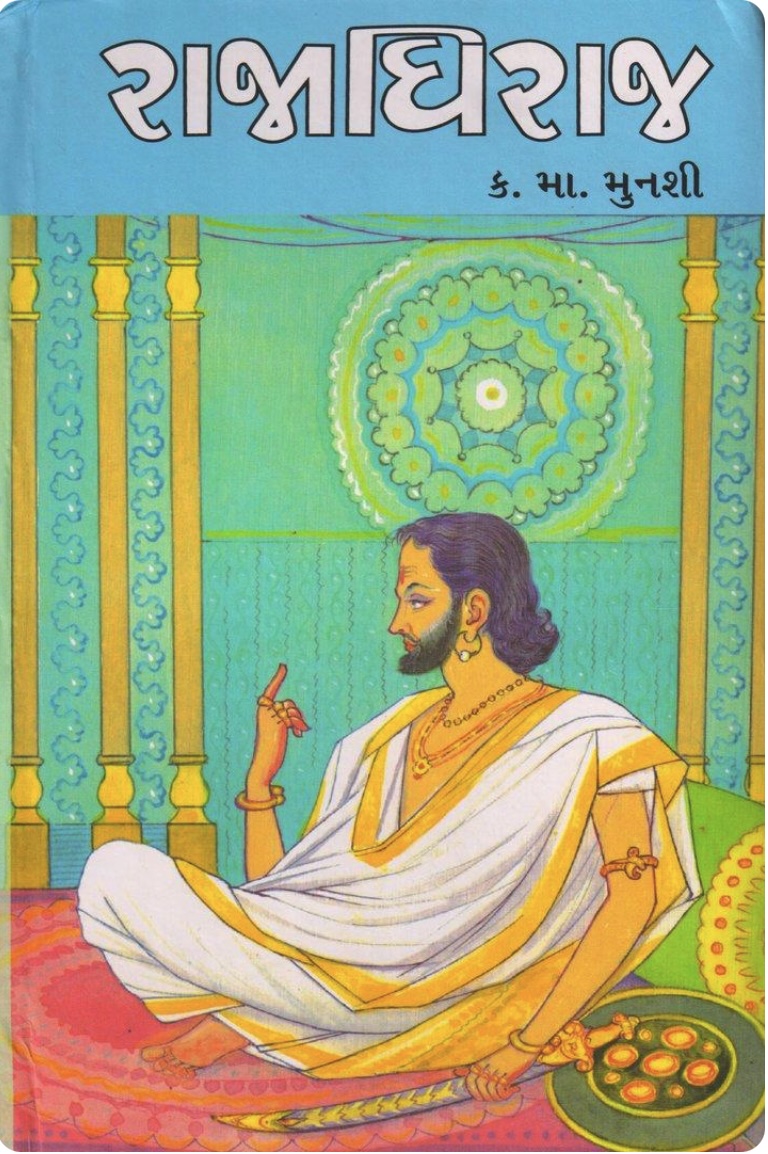 રાજાધિરાજ (Rajadhiraj)