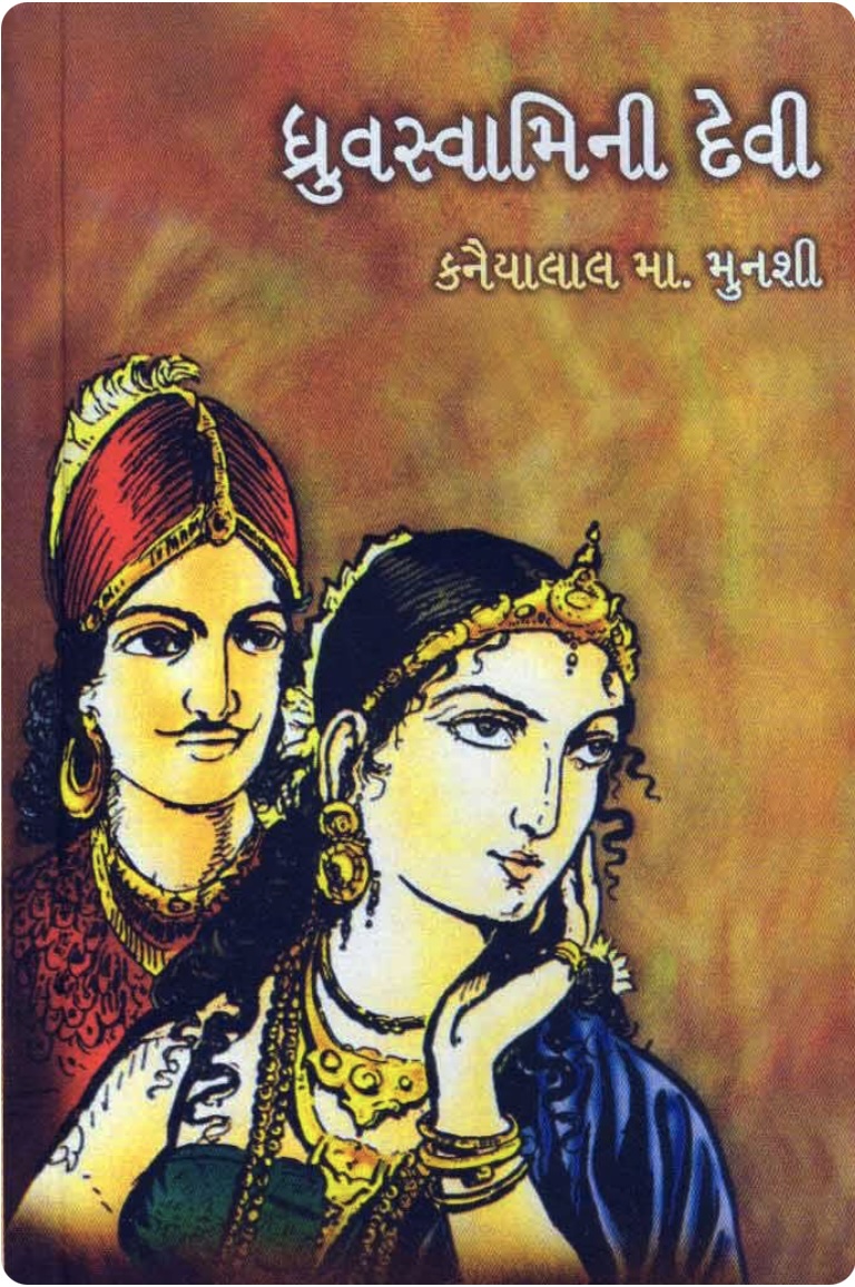 ધ્રુવસ્વામીનીદેવી  (Dhruvswaminidevi)