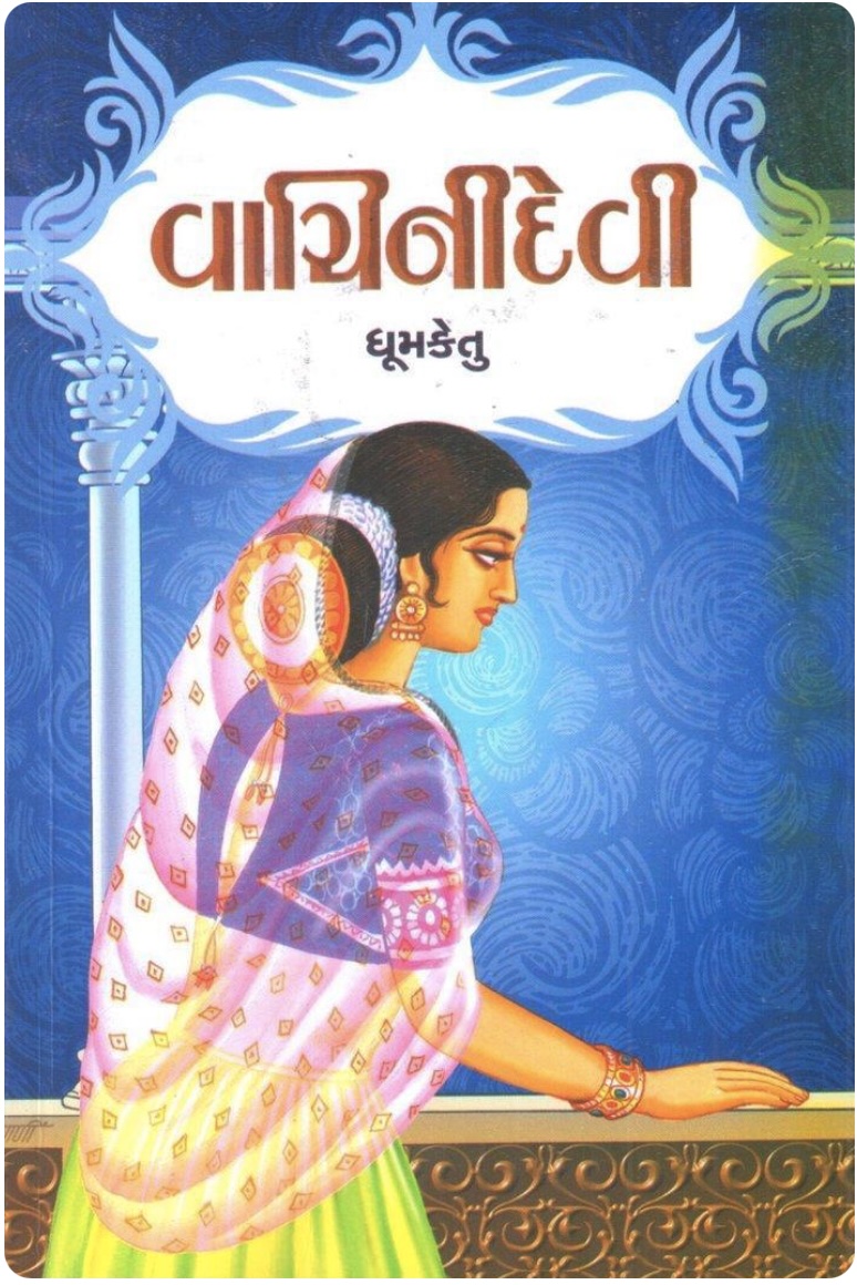 વાચિનીદેવી (Vachinidevi)