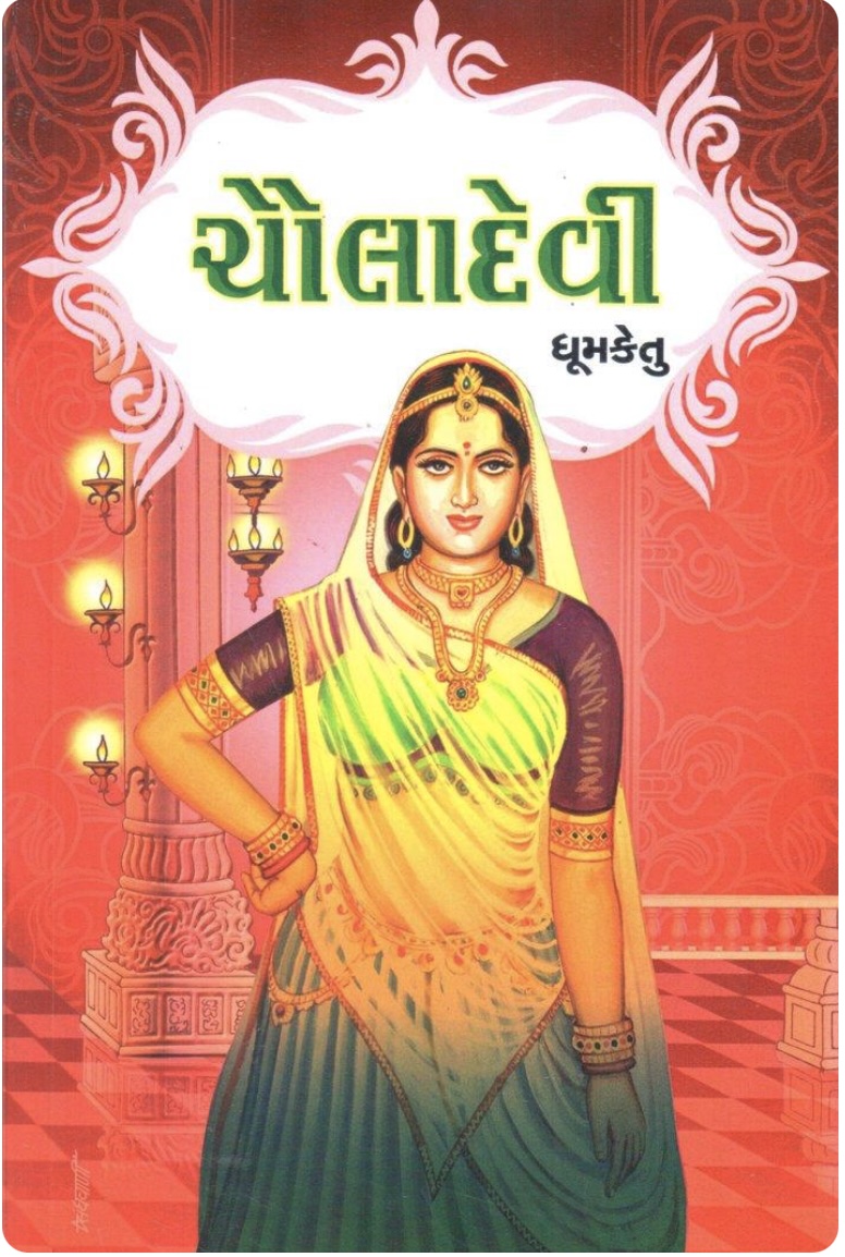 ચૌલાદેવી (Chauladevi)