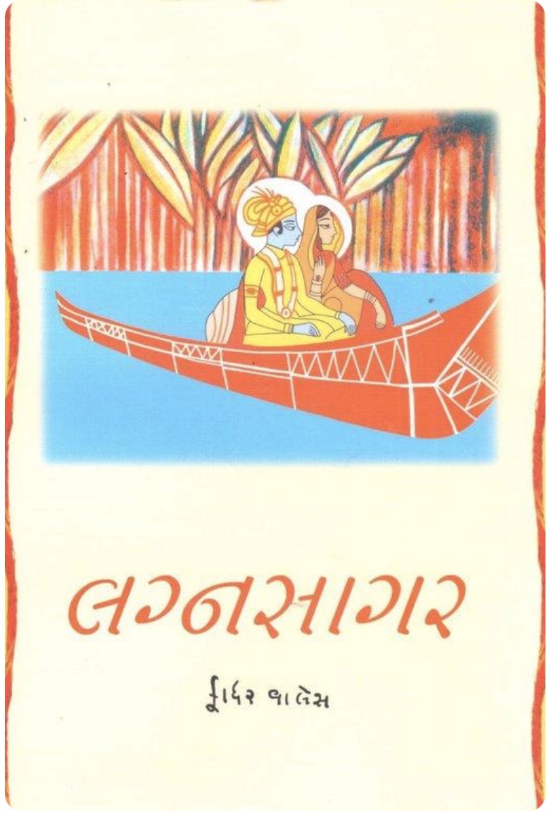 લગ્ન સાગર  (Lagnasagar)