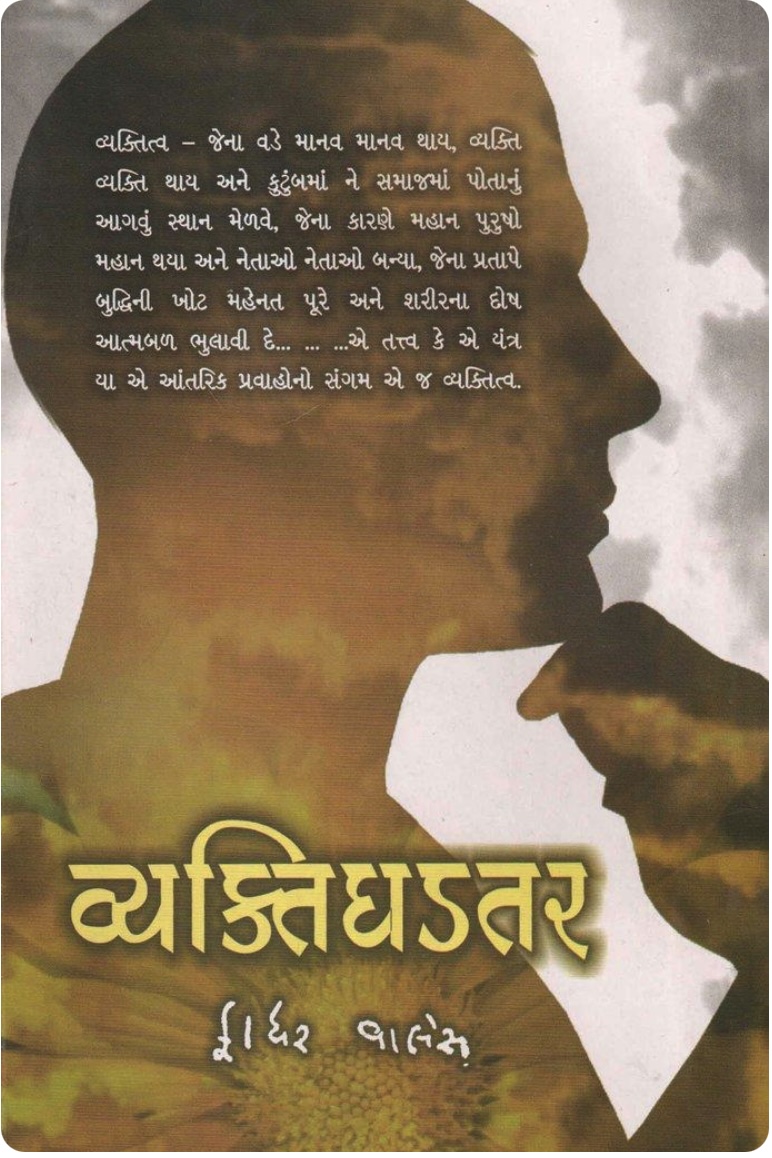 વ્યકતિઘડતર  (Vyaktighadtar)