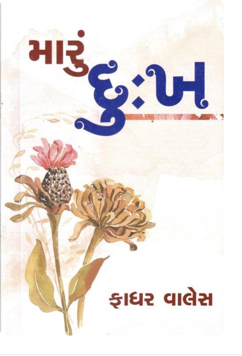 મારું દુઃખ  (Maru Dukh)