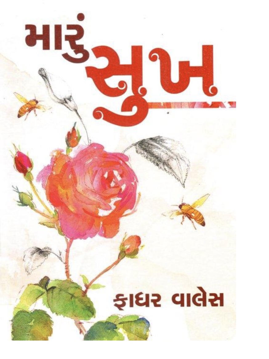 મારું સુખ  (Maru Sukh)