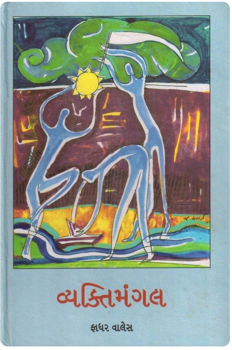 વ્યક્તિમંગલ  (Vyaktimangal)