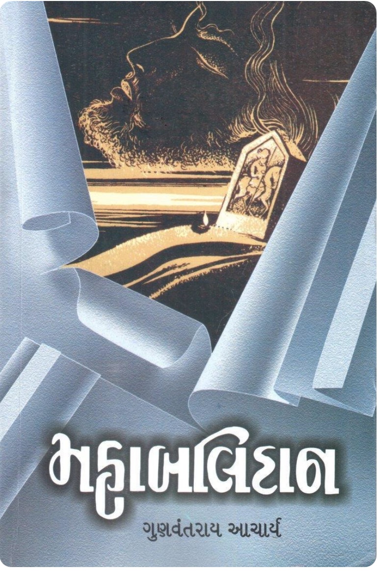 મહાબલિદાન (Mahabalidan)