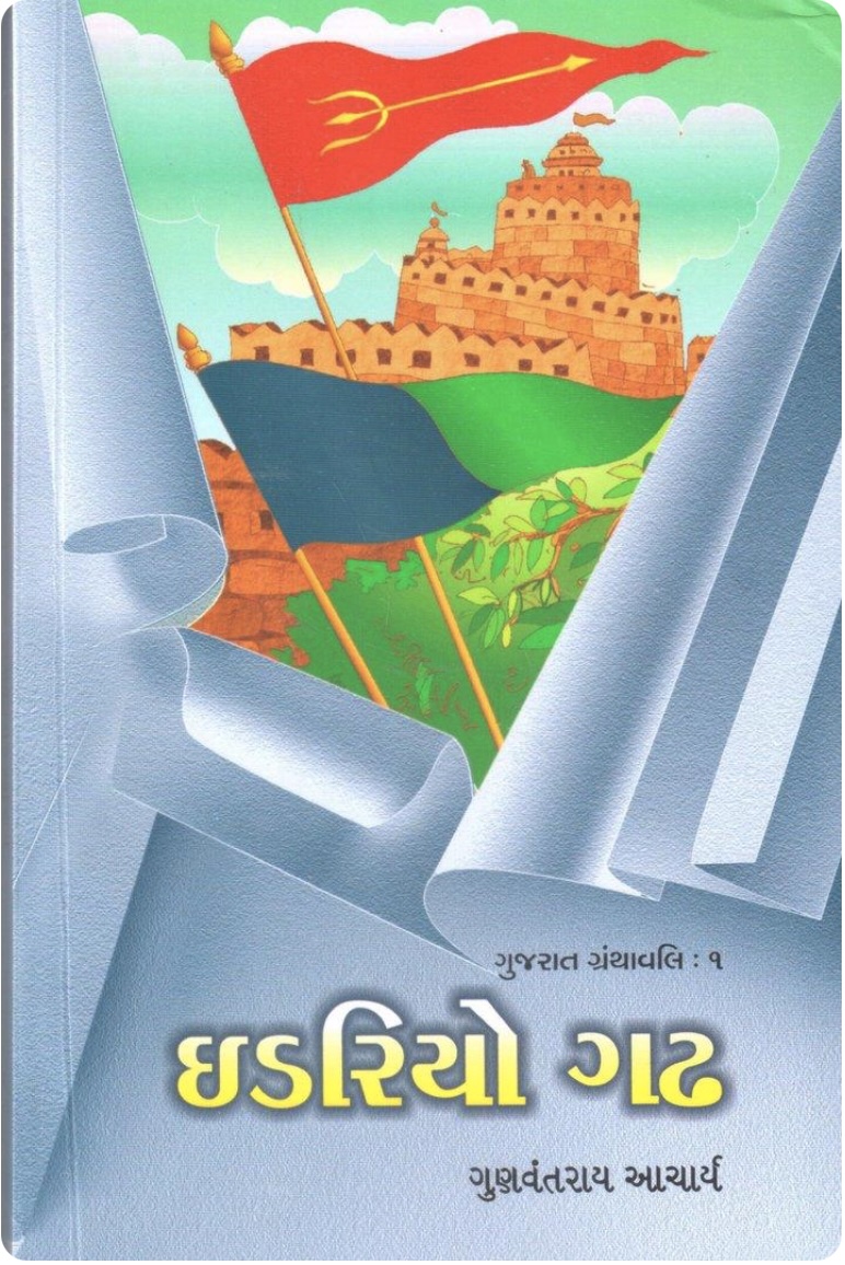 ઈડરિયો ગઢ (Idariyo Gadh (Gujarat Granthavali - 1))