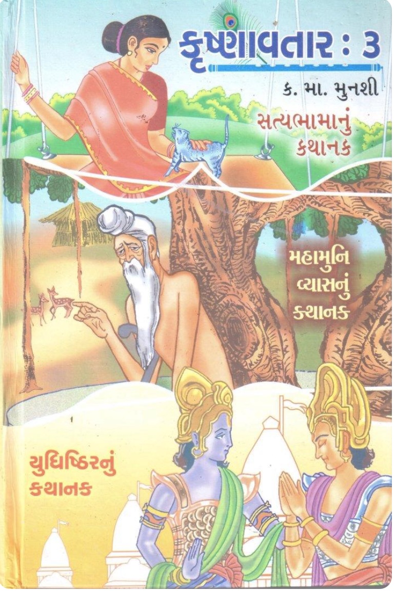કૃષ્ણાવતાર -3: ખંડ 5-6-7-8 (Krishanvatar - 3: Khand 5-6-7-8)