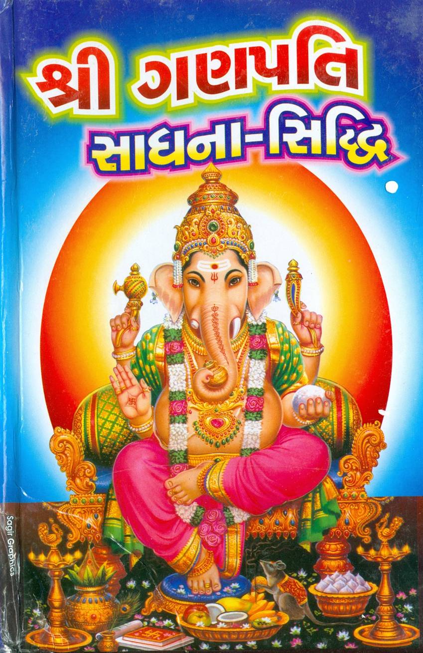 Shree Ganapati Saadhana - Siddhi (શ્રી ગણપતિ સાધના - સિદ્ધિ)