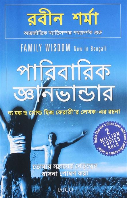 Family Wisdom (পারিবারিক জ্ঞান)