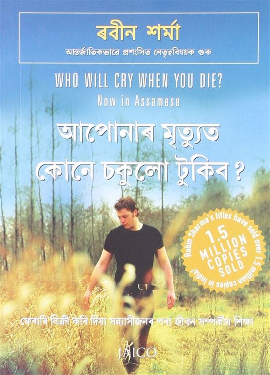 Who Will Cry When You Die?