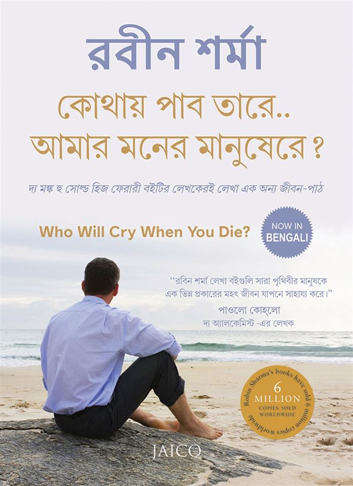 Who Will Cry When You Die? (আপনি মারা গেলে কে কাঁদবে?)