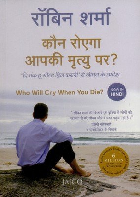 Kaun Roega Aapki Mrutyu Par? (कौन रोएगा आपकी मृत्यु पर ?)
