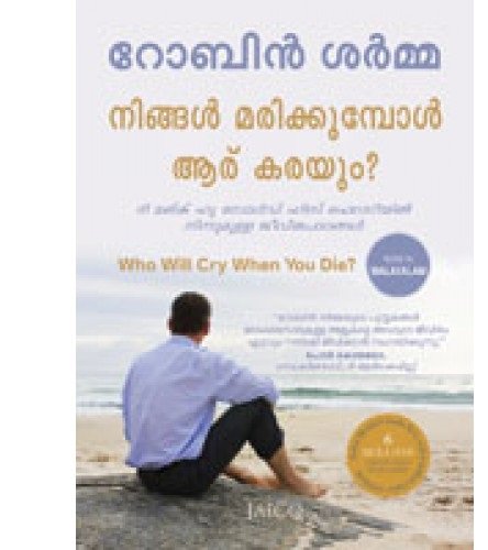 Who Will Cry When You Die? (നിങ്ങൾ മരിക്കുമ്പോൾ ആരാണ് കരയുക?)