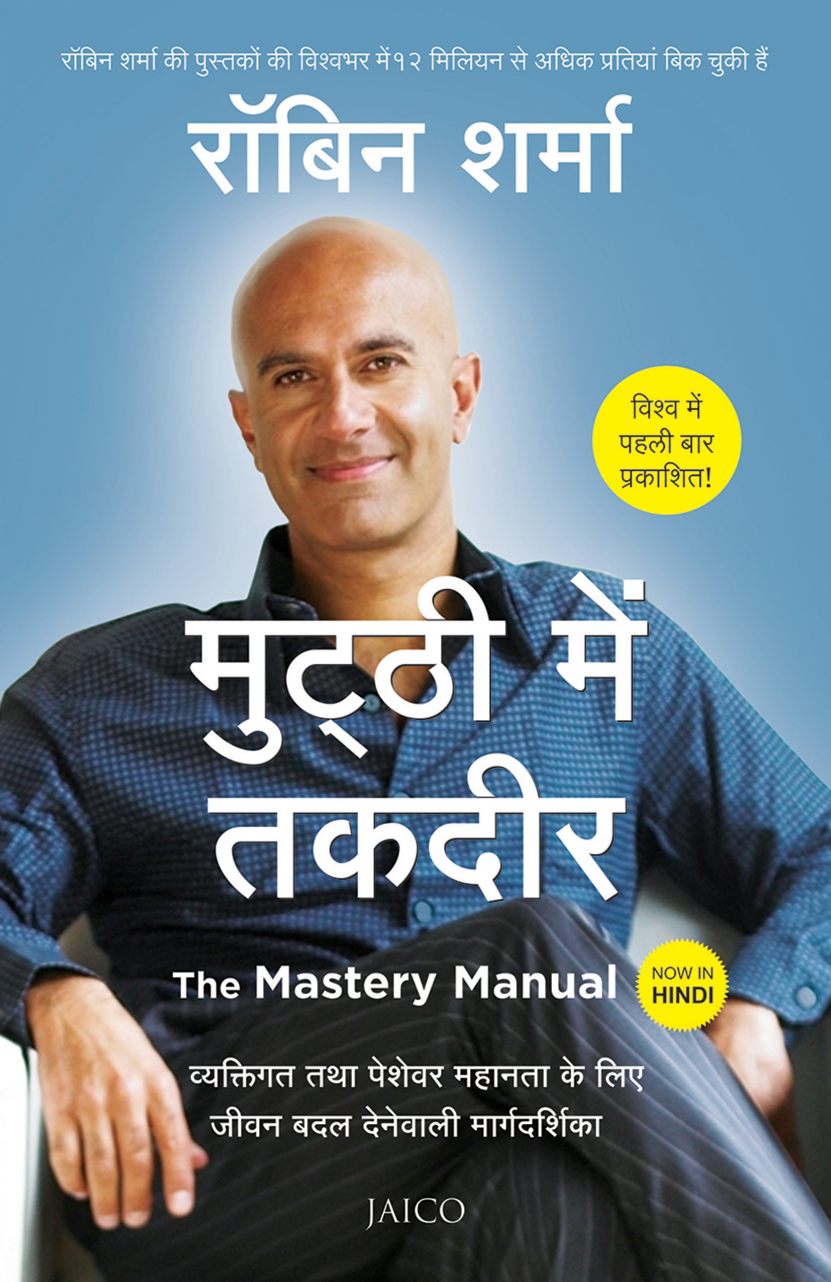 Muththi Mein Taqdeer (मुठ्ठी में तकदीर)