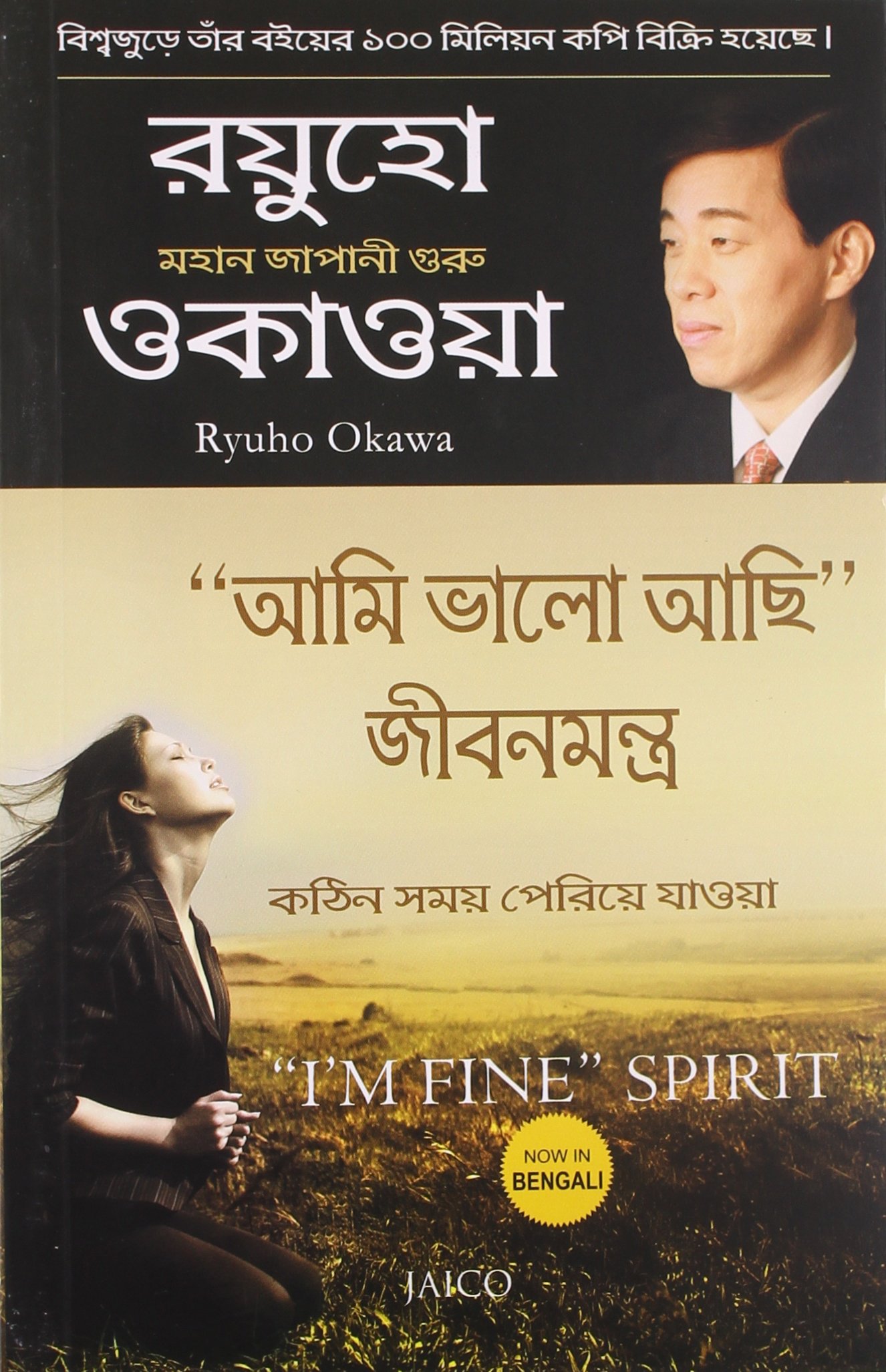 “I’m Fine” Spirit (আমি ভালো আছি আত্মা)