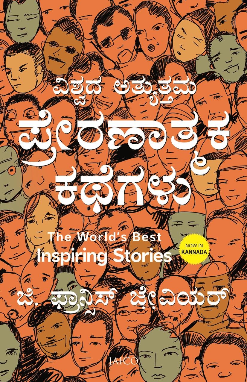 The World’s Best Inspiring Stories (ವಿಶ್ವದ ಅತ್ಯುತ್ತಮ ಸ್ಪೂರ್ತಿದಾಯಕ ಕಥೆಗಳು)