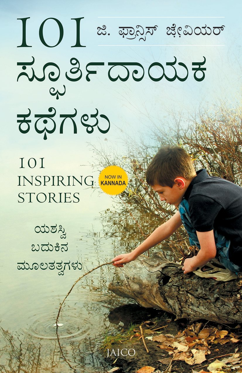101 Inspiring Stories (101 ಸ್ಪೂರ್ತಿದಾಯಕ ಕಥೆಗಳು)