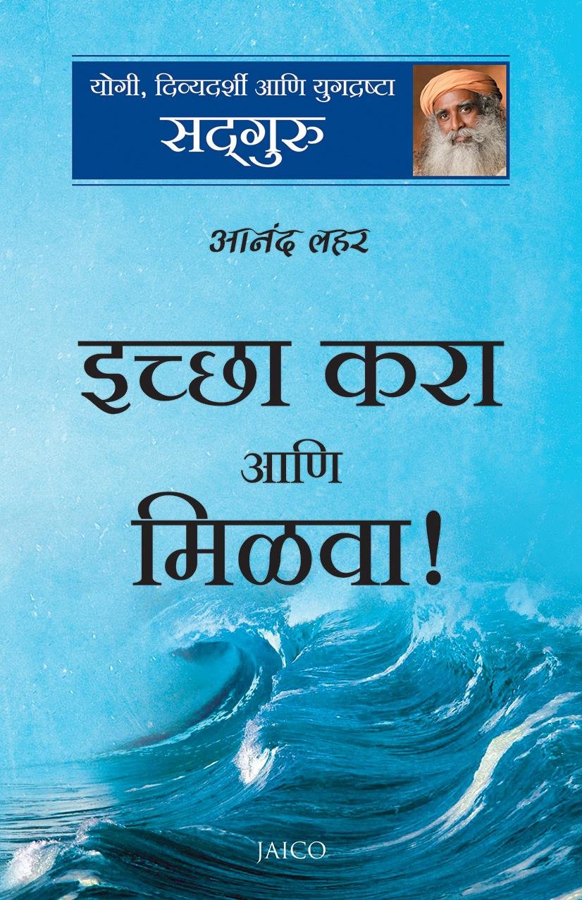 Ichha Kara Ani Milava (इच्छा करा आणि मिळावा !)