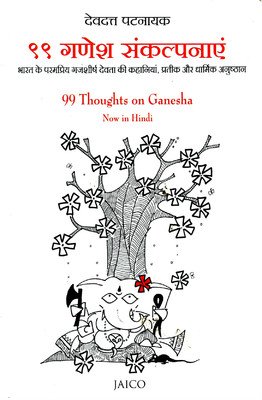 99 Ganesh Sankalpanaein (९९ गणेश संकल्पनाएं)