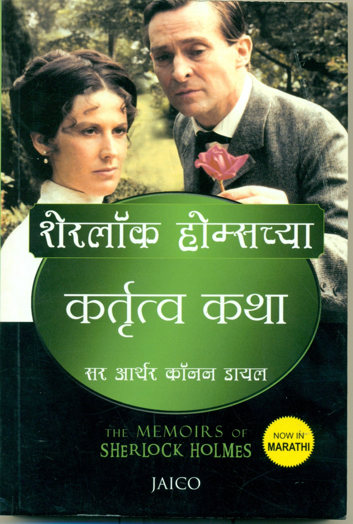 Sherlock Homeschya Kartutva Katha (शेरलॉक होम्सच्या कर्तृत्व कथा)