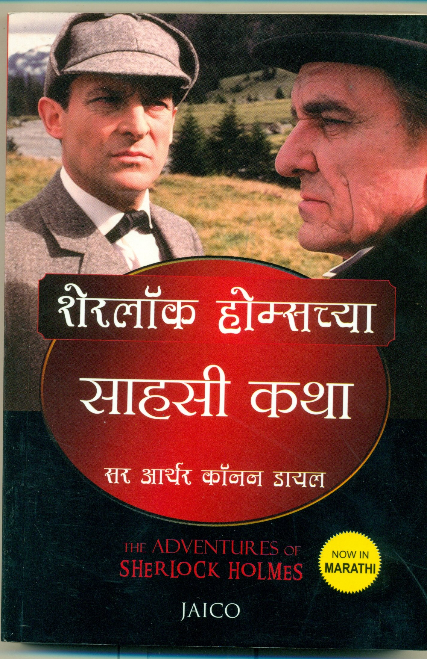 Sherlock Holmeschya Saahasi Katha (शेरलॉक होम्सच्या साहसी कथा)