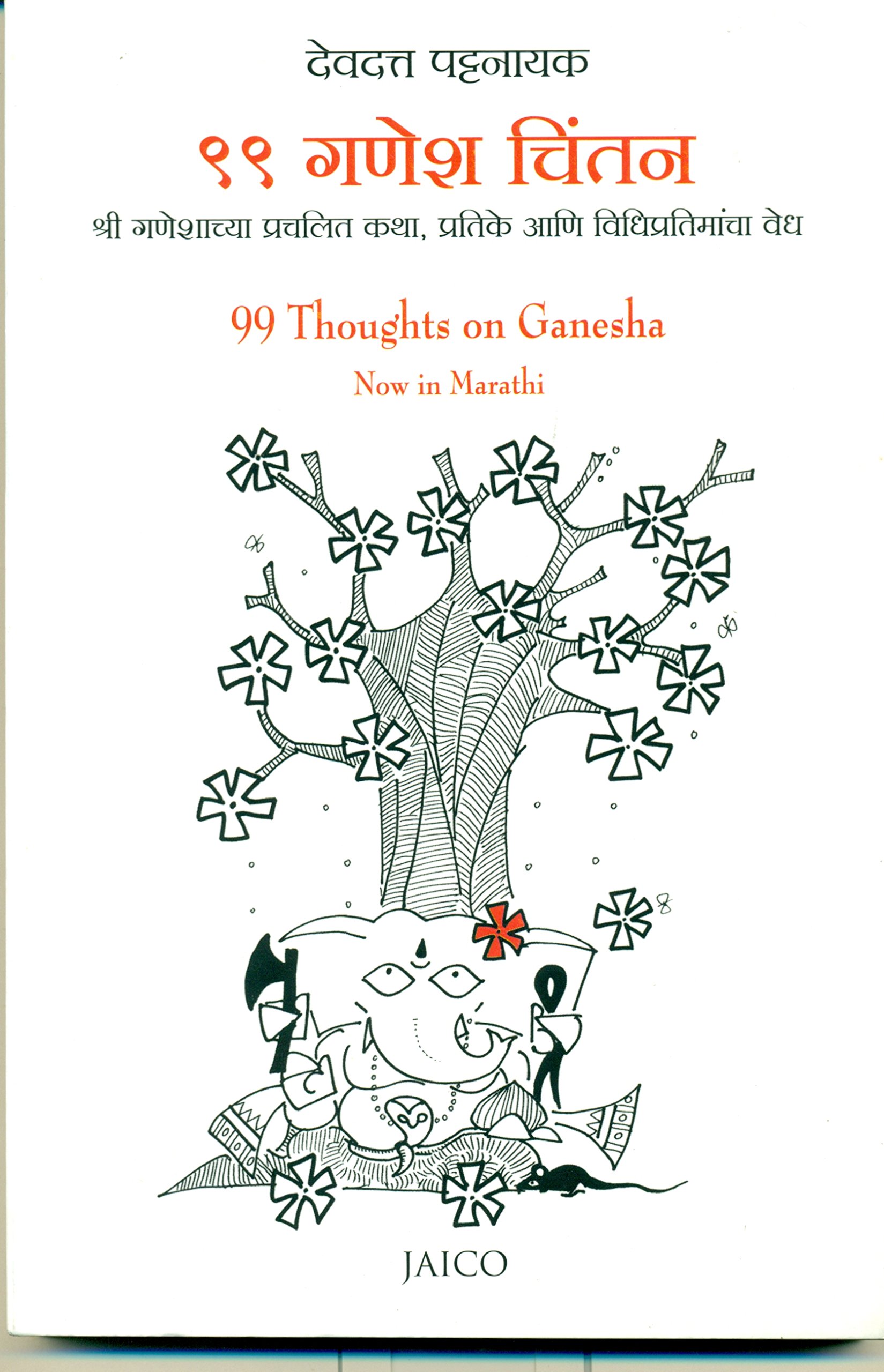99 Ganesh Chintan (९९ गणेश चिंतन)