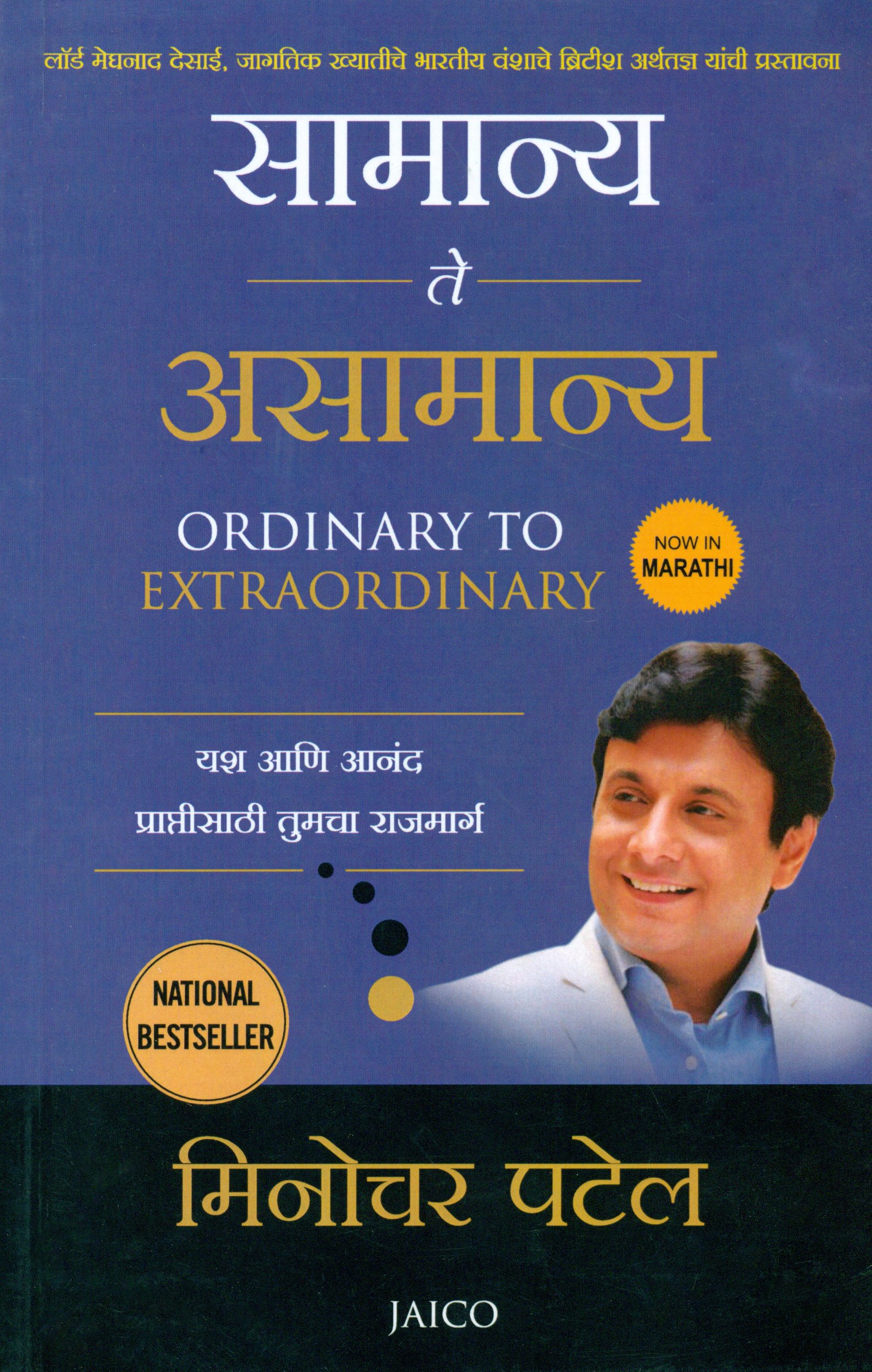 Samanya Te Asamanya (सामान्य ते असामान्य)