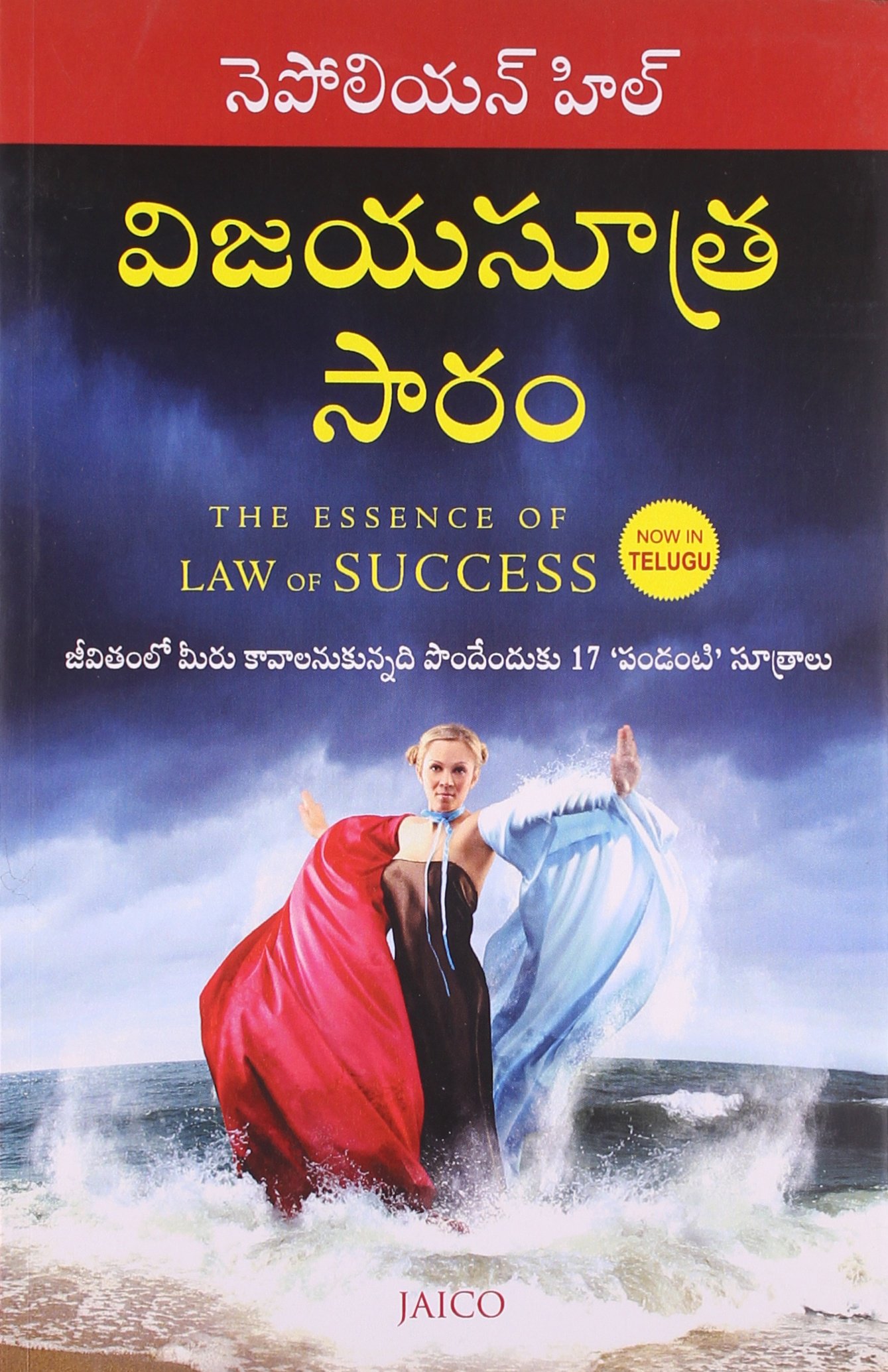 The Essence of Law of Success (ది ఎసెన్స్ ఆఫ్ లా ఆఫ్ సక్సెస్)