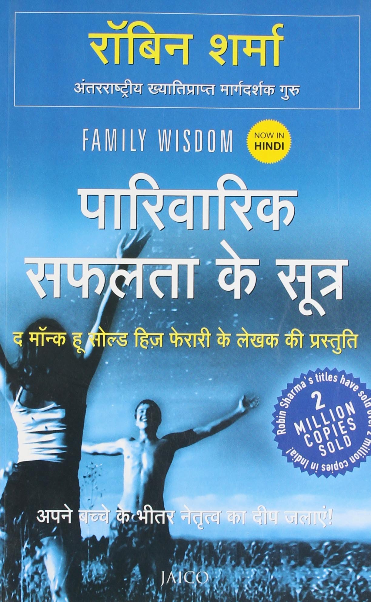 Parivarik Safalata Ke Sootra (पारिवारिक सफलता के सूत्र)