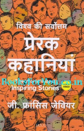 Vishva Ki Sarvottam Prerak Kahaniyaan (विश्व की सर्वोत्तम प्रेरक कहानियां)