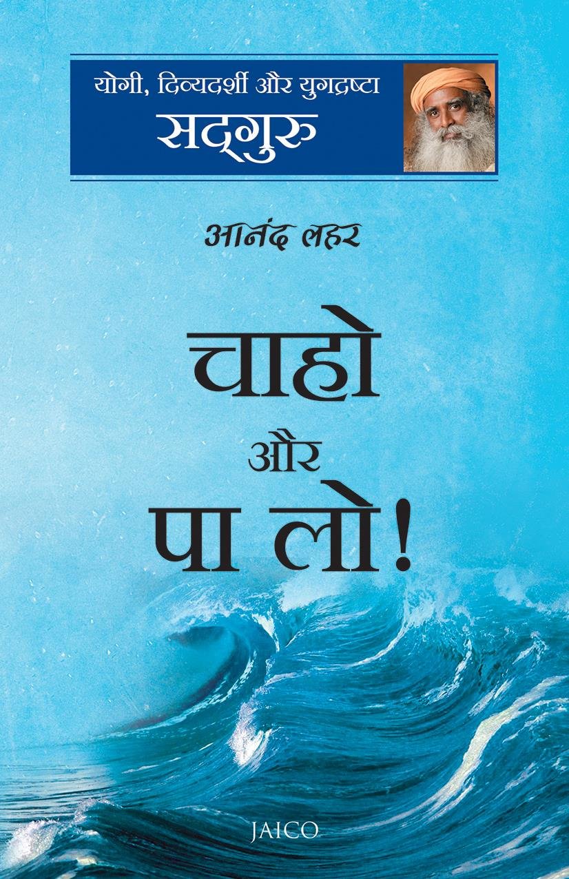 Chaaho Aur Paa Lo (चाहो और पा लो)