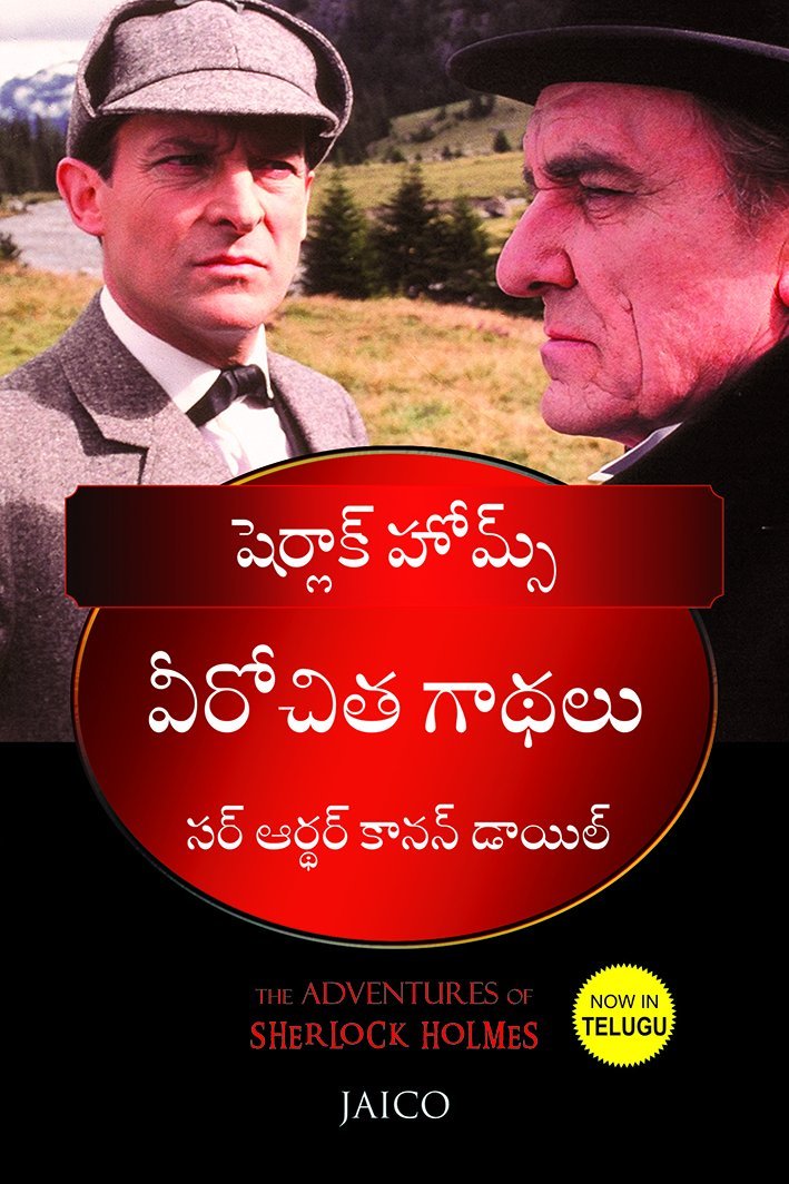 The Adventures of Sherlock Holmes (ది అడ్వెంచర్స్ ఆఫ్ షెర్లాక్ హోమ్స్)