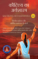Kautilya Ka Arthashastr (कौटिल्य का अर्थशास्त्र)