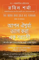 The Monk Who Sold His Ferrari (সেই সন্ন্যাসী যিনি তার ফেরারি বিক্রি করেছেন)