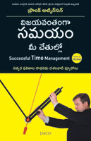 Successful Time Management (విజయవంతమైన సమయ నిర్వహణ)