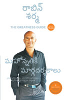 The Greatness Guide (ది గ్రేట్‌నెస్ గైడ్)