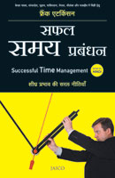 Safal Samay Prabandhan (सफल समय प्रबंधन)