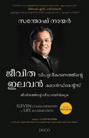 Eleven Commandments of Life Maximization (ലൈഫ് മാക്സിമൈസേഷന്റെ പതിനൊന്ന് കൽപ്പനകൾ)