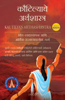 Kautilya’s Arthashastra (कौटिल्याचे अर्थशास्त्र)