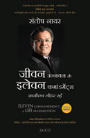 Jeevan Unnayan Ke Eleven Commandments (जीवन उन्नयन के इलेवन कमांडमेंट्स)