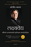 Lakshavedh (लक्ष्यवेध)