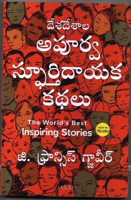 The World’s Best Inspiring Stories (ప్రపంచంలోని ఉత్తమ స్ఫూర్తిదాయకమైన కథలు)
