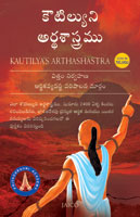 Kautilya’s Arthashastra (కౌటిల్యుని అర్థశాస్త్రం)